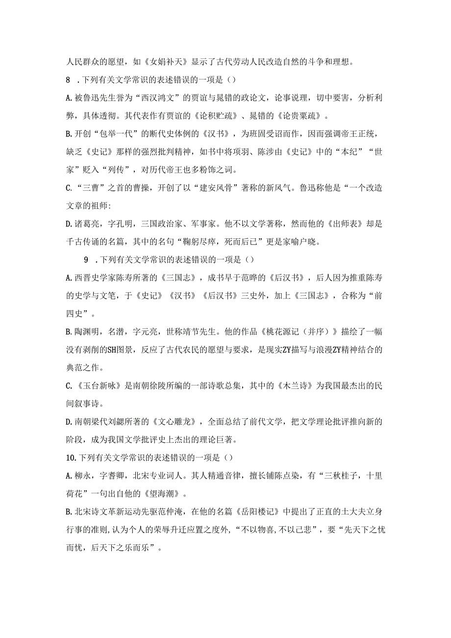 文学常识题强化训练80题.docx_第3页