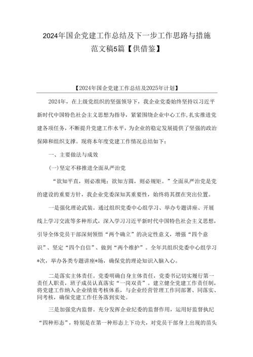 2024年国企党建工作总结及下一步工作思路与措施范文稿5篇【供借鉴】.docx