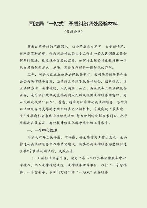 司法局“一站式”矛盾纠纷调处经验材料（最新分享）.docx