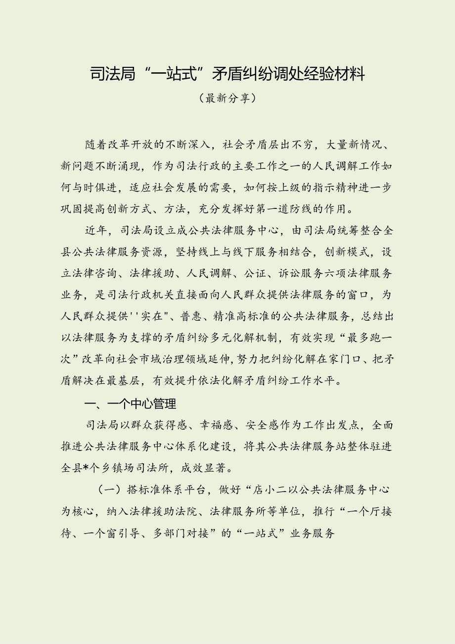 司法局“一站式”矛盾纠纷调处经验材料（最新分享）.docx_第1页