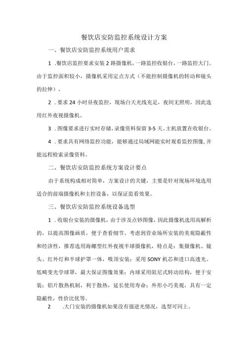 餐饮店安防监控系统设计方案.docx