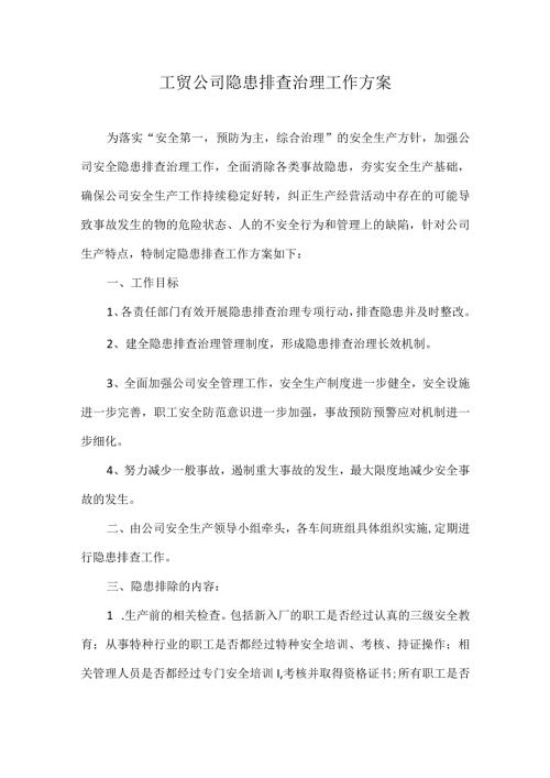 工贸公司隐患排查治理工作方案.docx