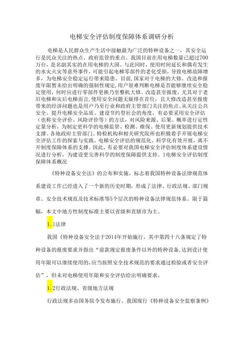 电梯安全评估制度保障体系调研分析.docx