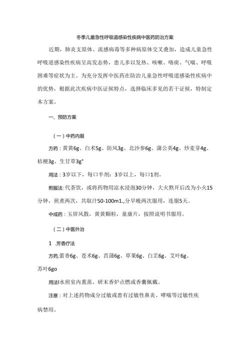 冬季儿童急性呼吸道感染性疾病中医药防治方案.docx