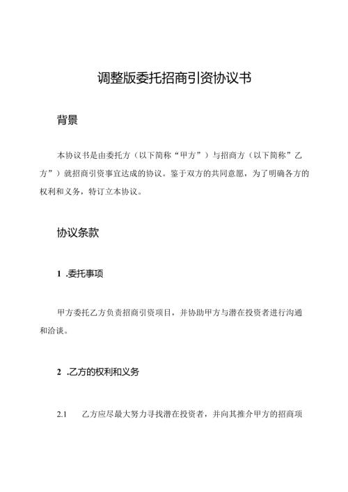 调整版委托招商引资协议书.docx