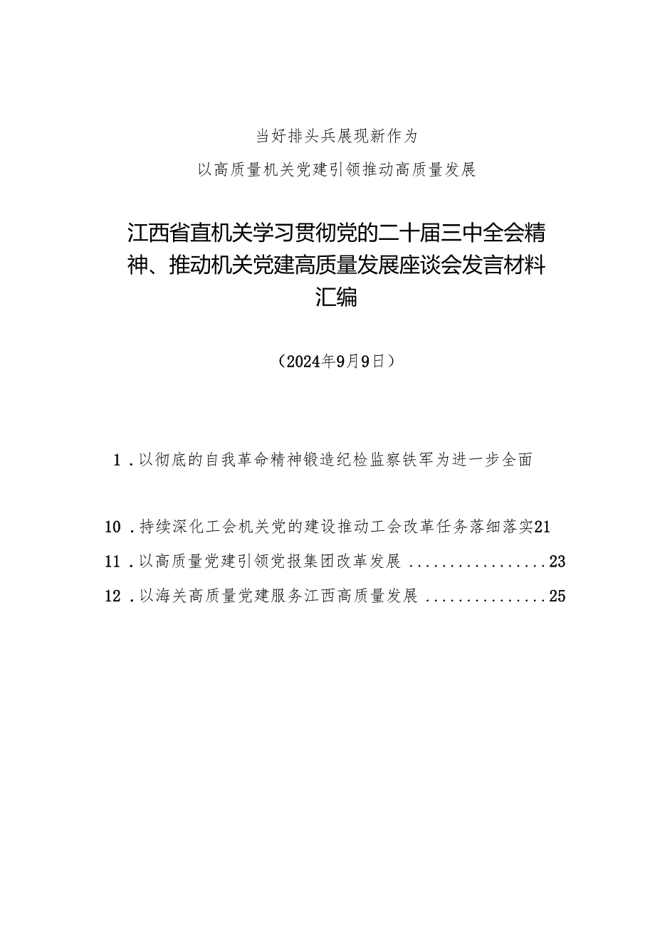 交流发言：20240909江西省直机关学习贯彻党的二十三中全会精神、推动机关党建高质量发展座谈会发言材料汇编（12篇）.docx_第1页