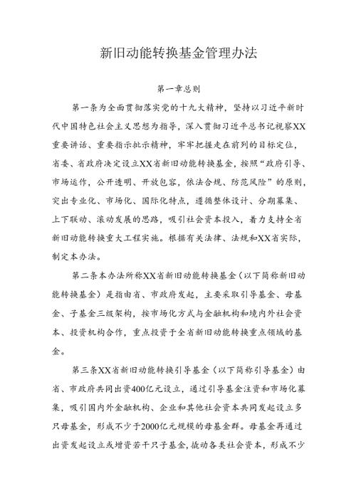 新旧动能转换基金管理办法.docx