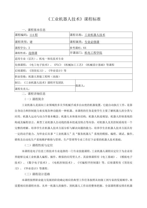 《工业机器人技术》课程标准.docx