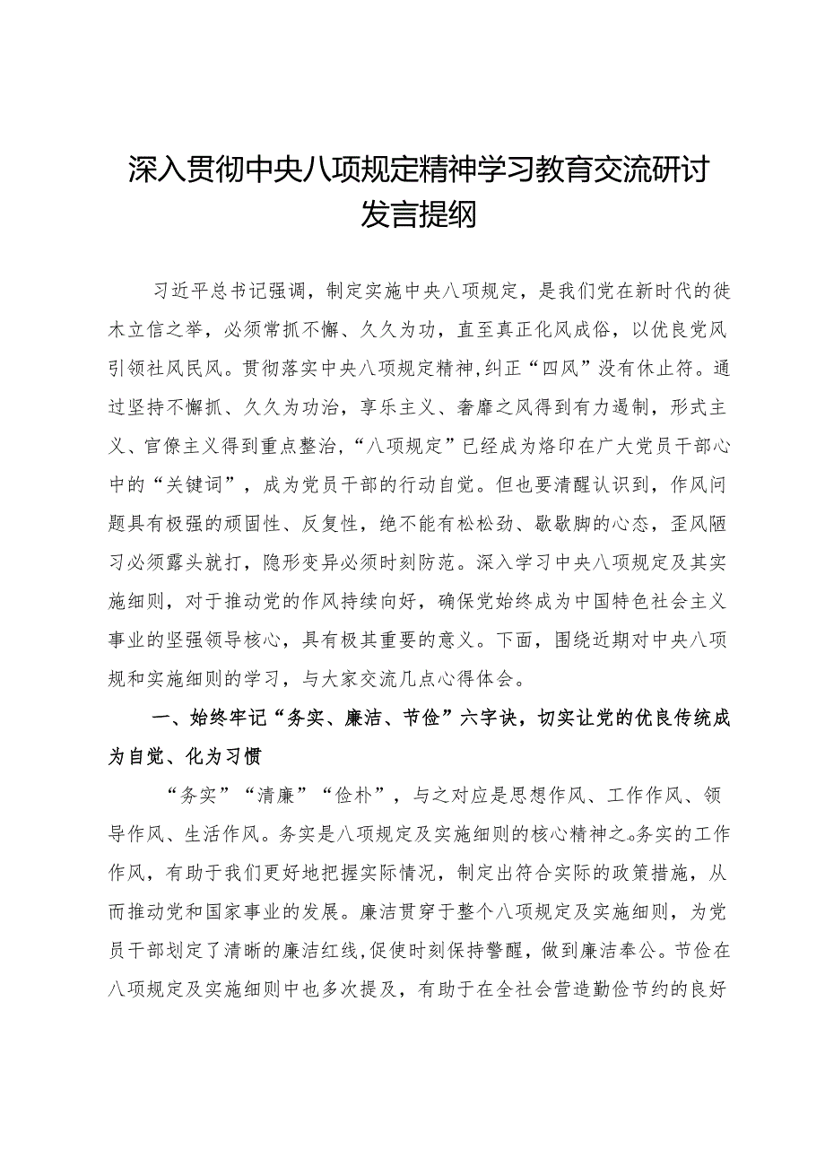 深入贯彻中央八项规定精神学习教育交流研讨发言提纲.docx_第1页