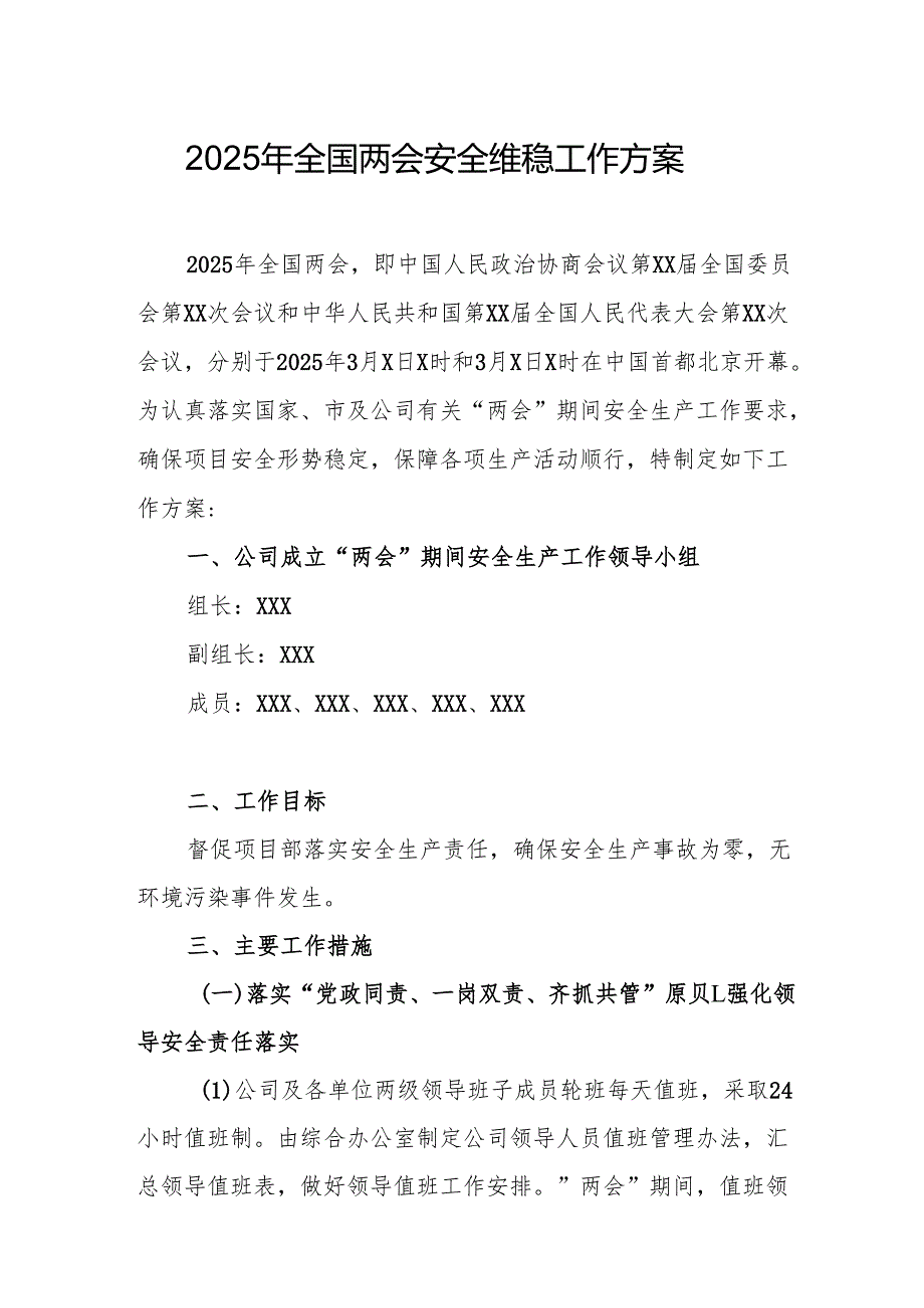 国企单位2025年《全国两会安全维稳》工作实施方案 （3份）75.docx_第1页