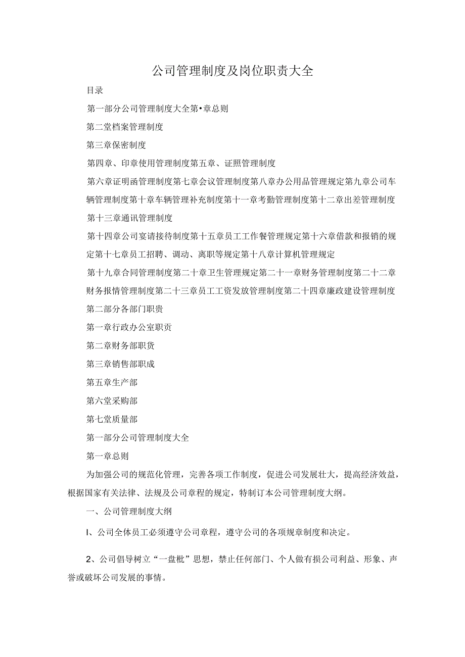 公司管理制度及岗位职责大全.docx_第1页