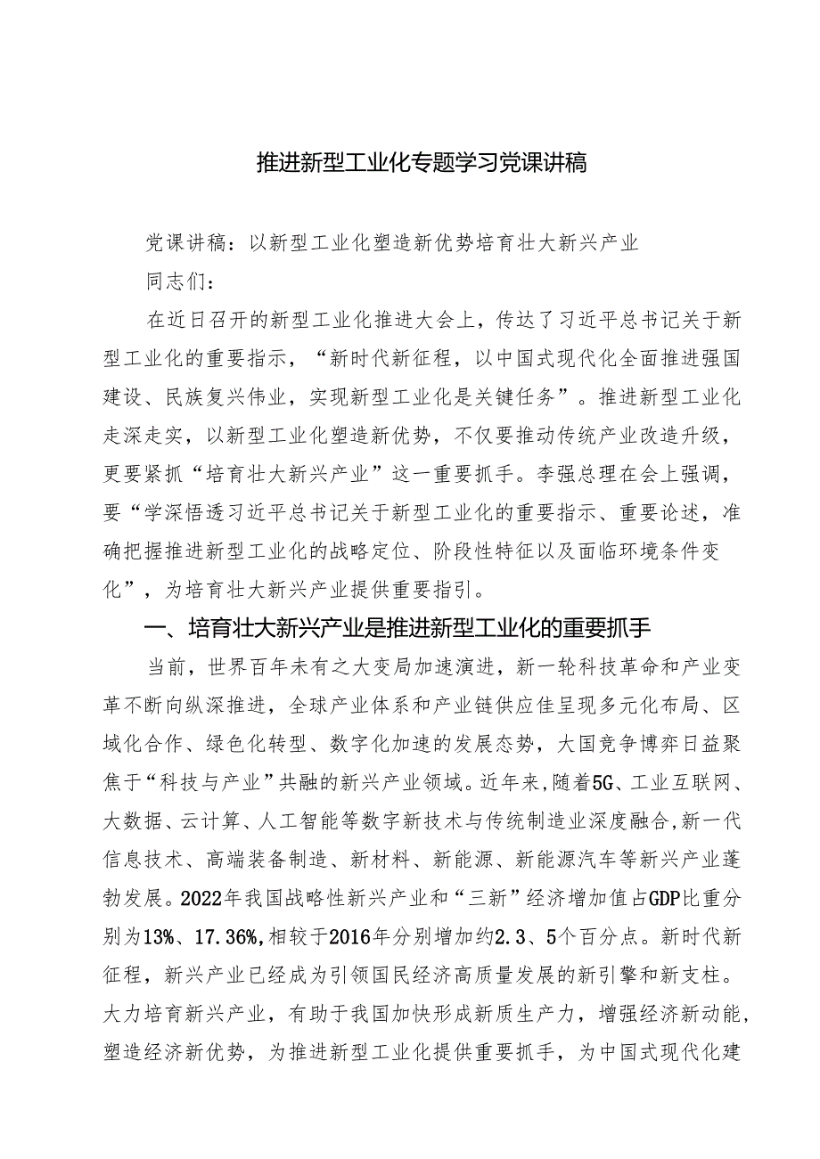 (八篇)推进新型工业化专题学习党课讲稿完整版.docx_第1页