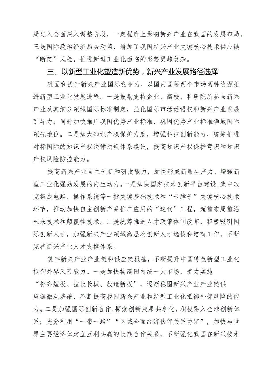 (八篇)推进新型工业化专题学习党课讲稿完整版.docx_第3页