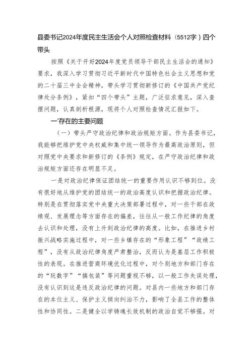 县委书记2024民主生活会个人对照检查材料（5512字）四个带头.docx