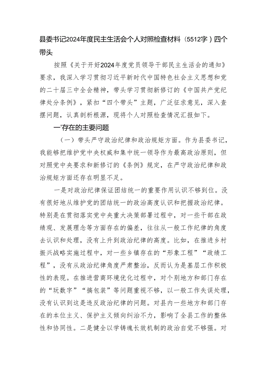 县委书记2024民主生活会个人对照检查材料（5512字）四个带头.docx_第1页