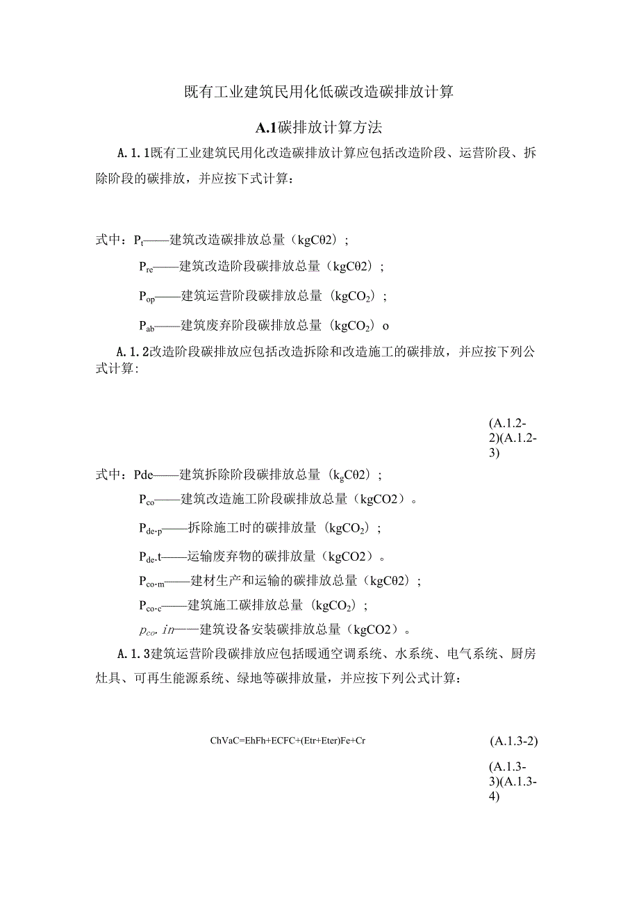 既有工业建筑民用化低碳改造碳排放计算.docx_第1页