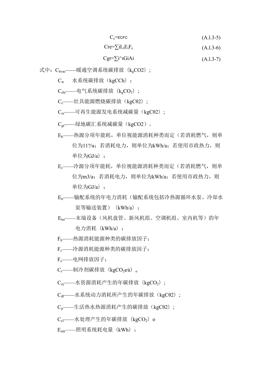 既有工业建筑民用化低碳改造碳排放计算.docx_第2页