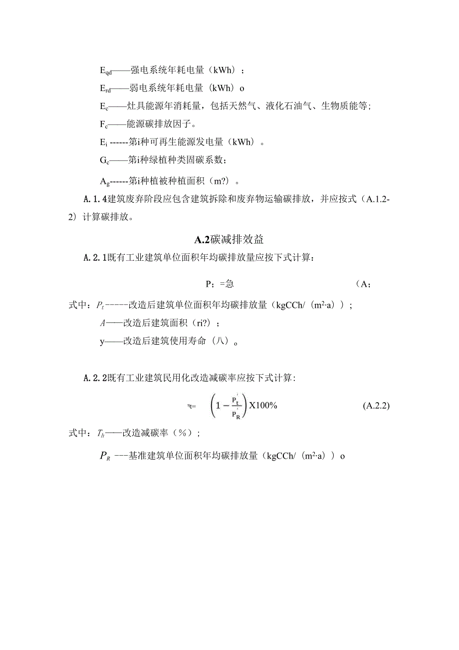 既有工业建筑民用化低碳改造碳排放计算.docx_第3页
