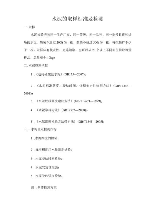 水泥的取样标准及检测.docx