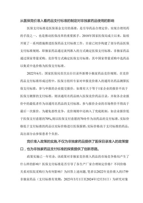 从医保竞价准入看药品支付标准的制定对非独家药品使用的影响.docx