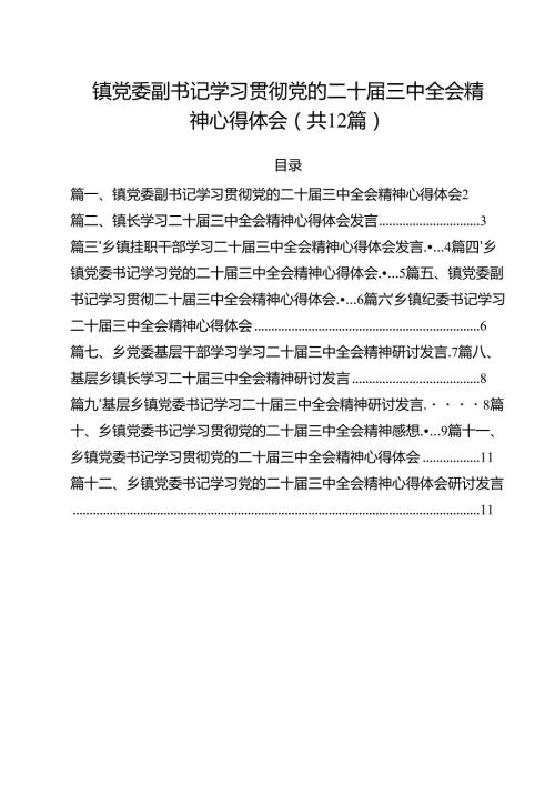 镇党委副书记学习贯彻党的二十三中全会精神心得体会（共12篇选择）.docx