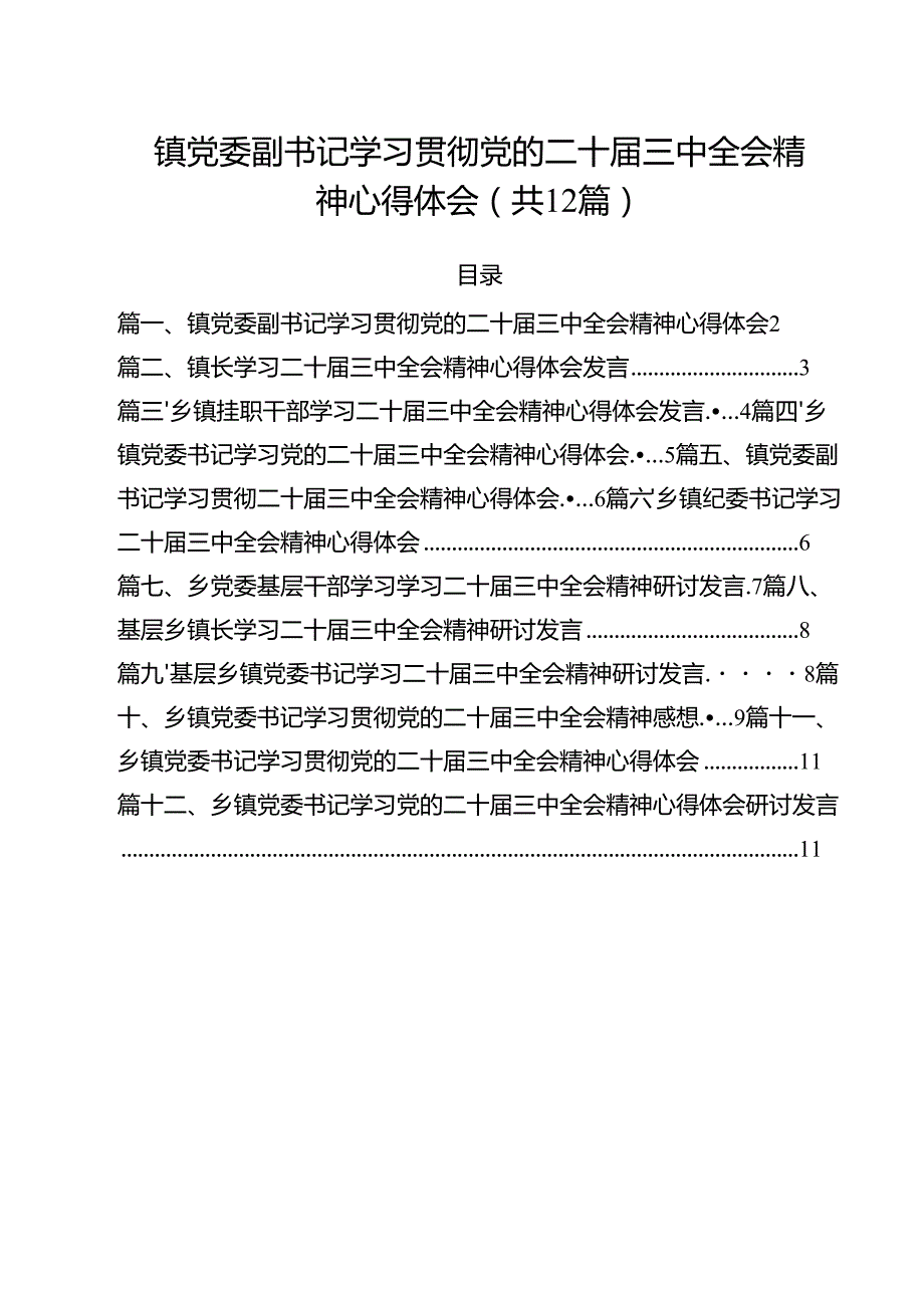 镇党委副书记学习贯彻党的二十三中全会精神心得体会（共12篇选择）.docx_第1页