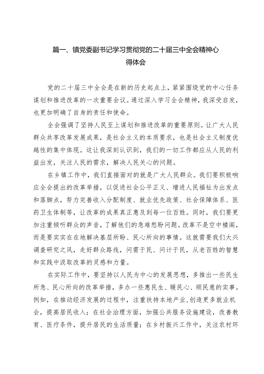 镇党委副书记学习贯彻党的二十三中全会精神心得体会（共12篇选择）.docx_第2页