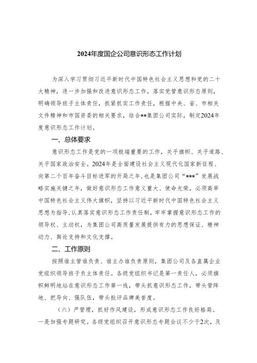 （10篇）2024国企公司意识形态工作计划范文.docx