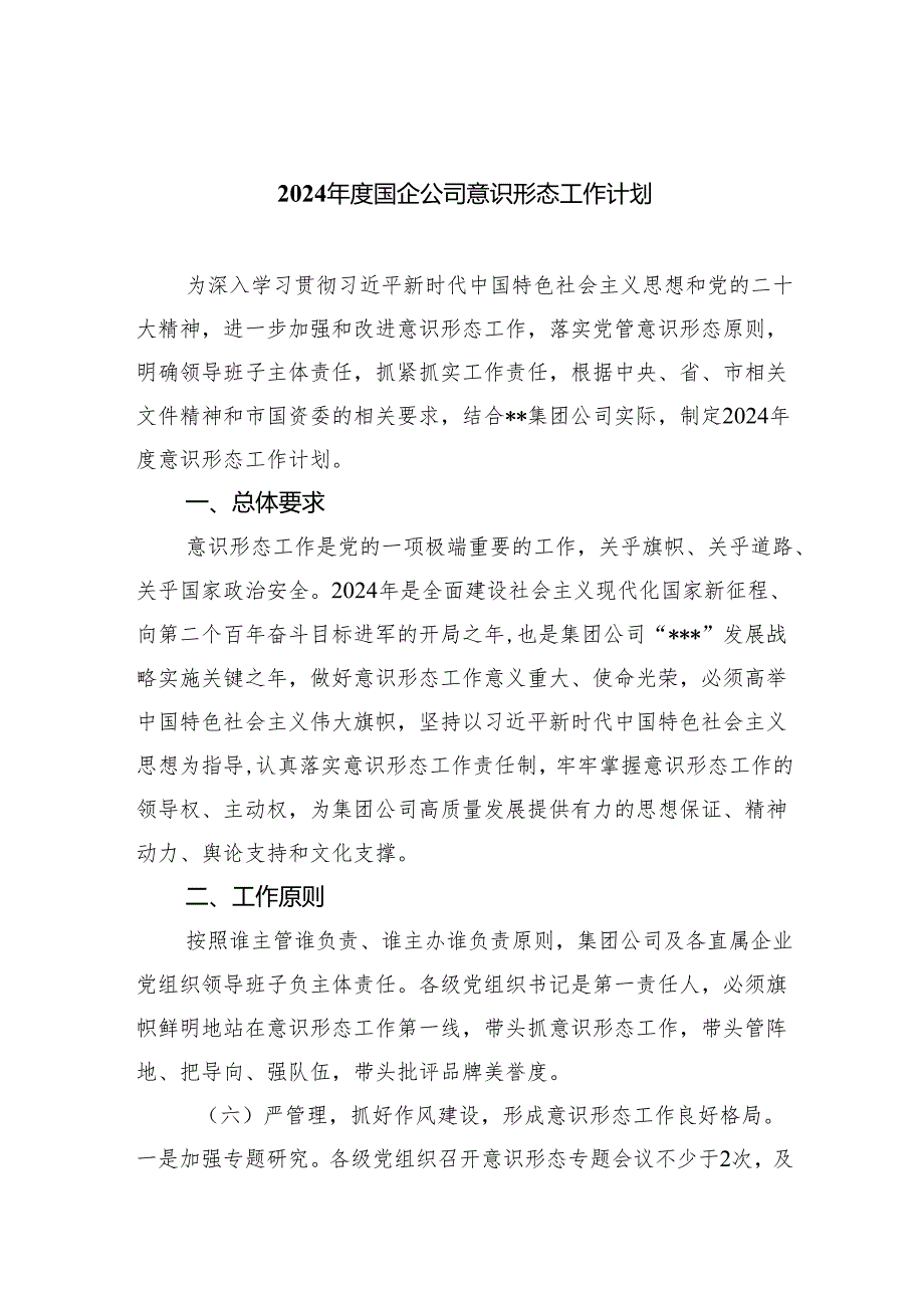 （10篇）2024国企公司意识形态工作计划范文.docx_第1页