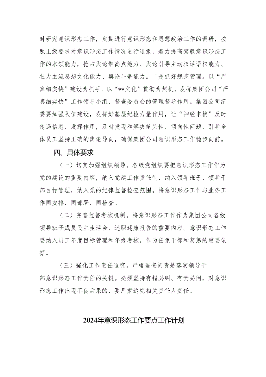 （10篇）2024国企公司意识形态工作计划范文.docx_第2页