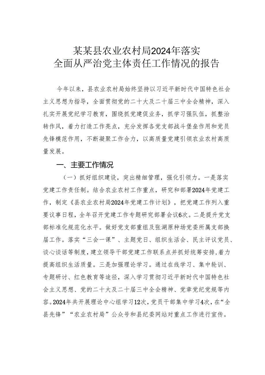 某某县农业农村局2024年落实全面从严治党主体责任工作情况的报告.docx_第1页