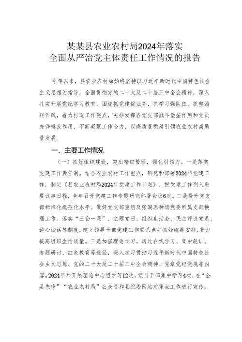 某某县农业农村局2024年落实全面从严治党主体责任工作情况的报告.docx
