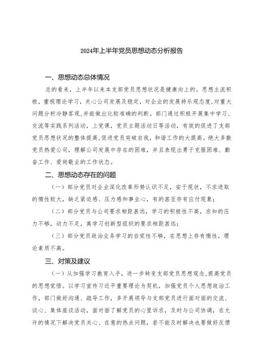 (七篇)2024年上半年党员思想动态分析报告模板.docx