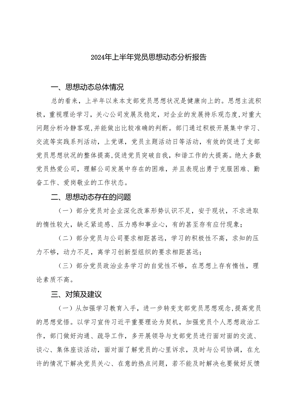 (七篇)2024年上半年党员思想动态分析报告模板.docx_第1页