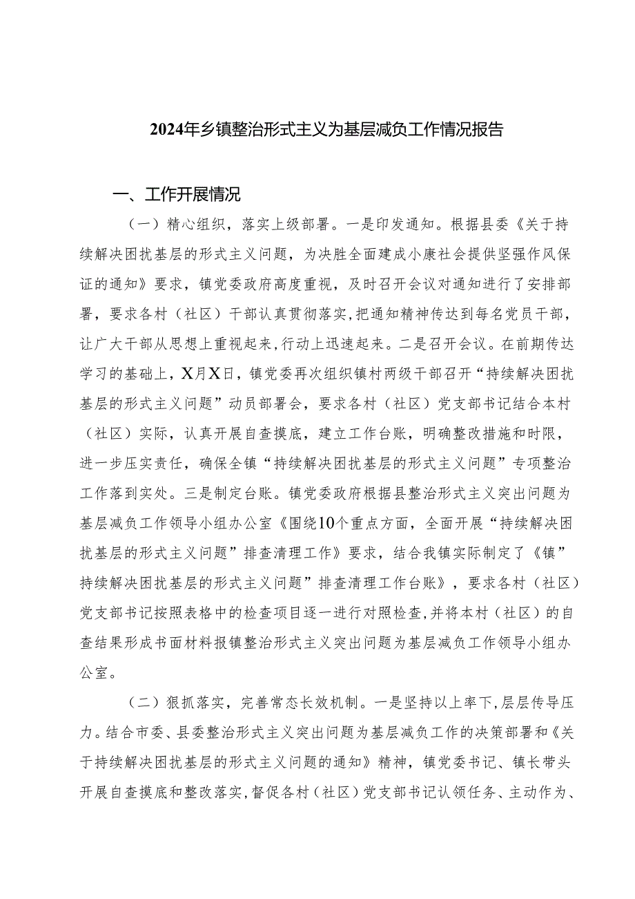 2024年乡镇整治形式主义为基层减负工作情况报告（共四篇）.docx_第1页