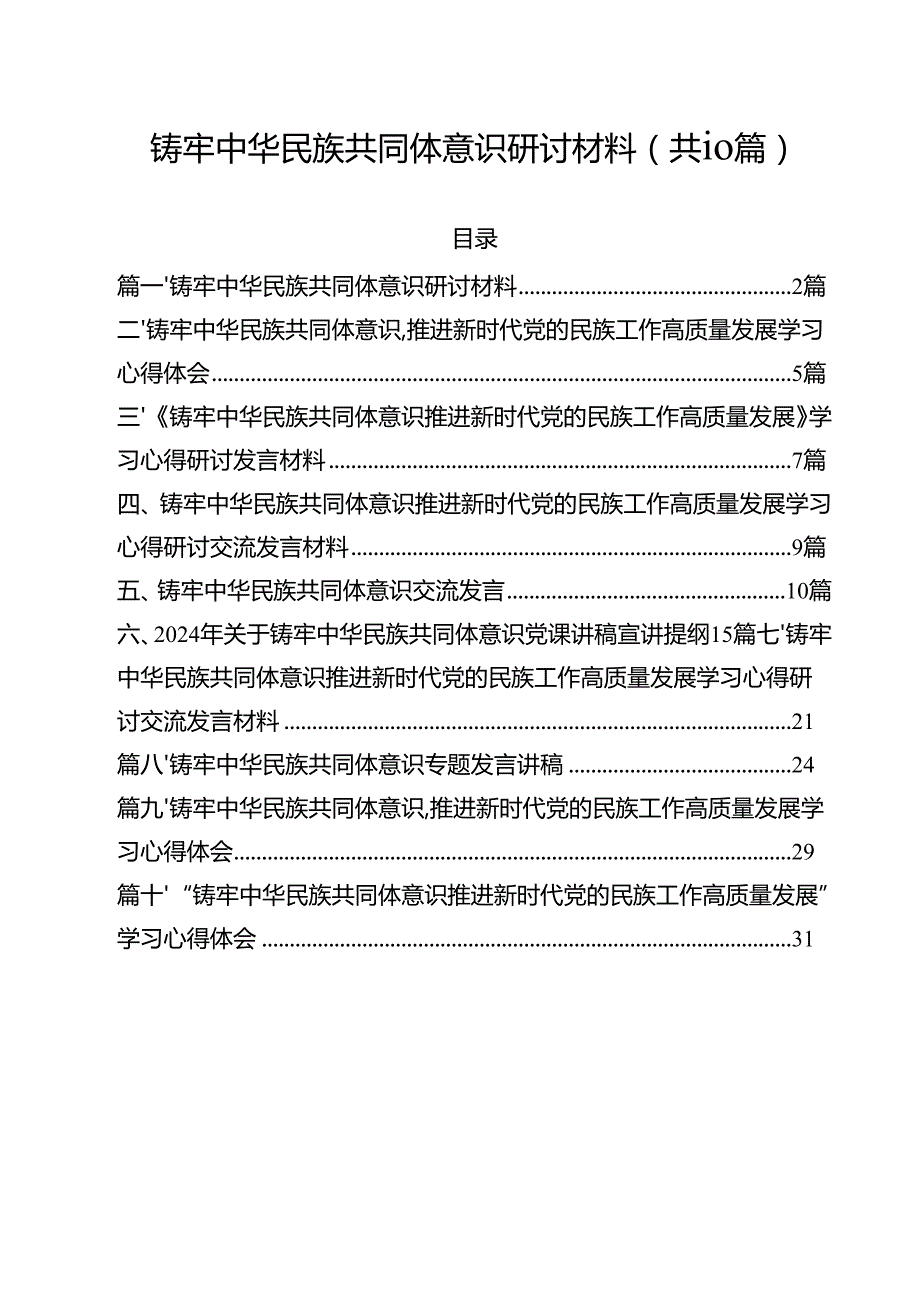 铸牢中华民族共同体意识研讨材料(通用精选10篇).docx_第1页