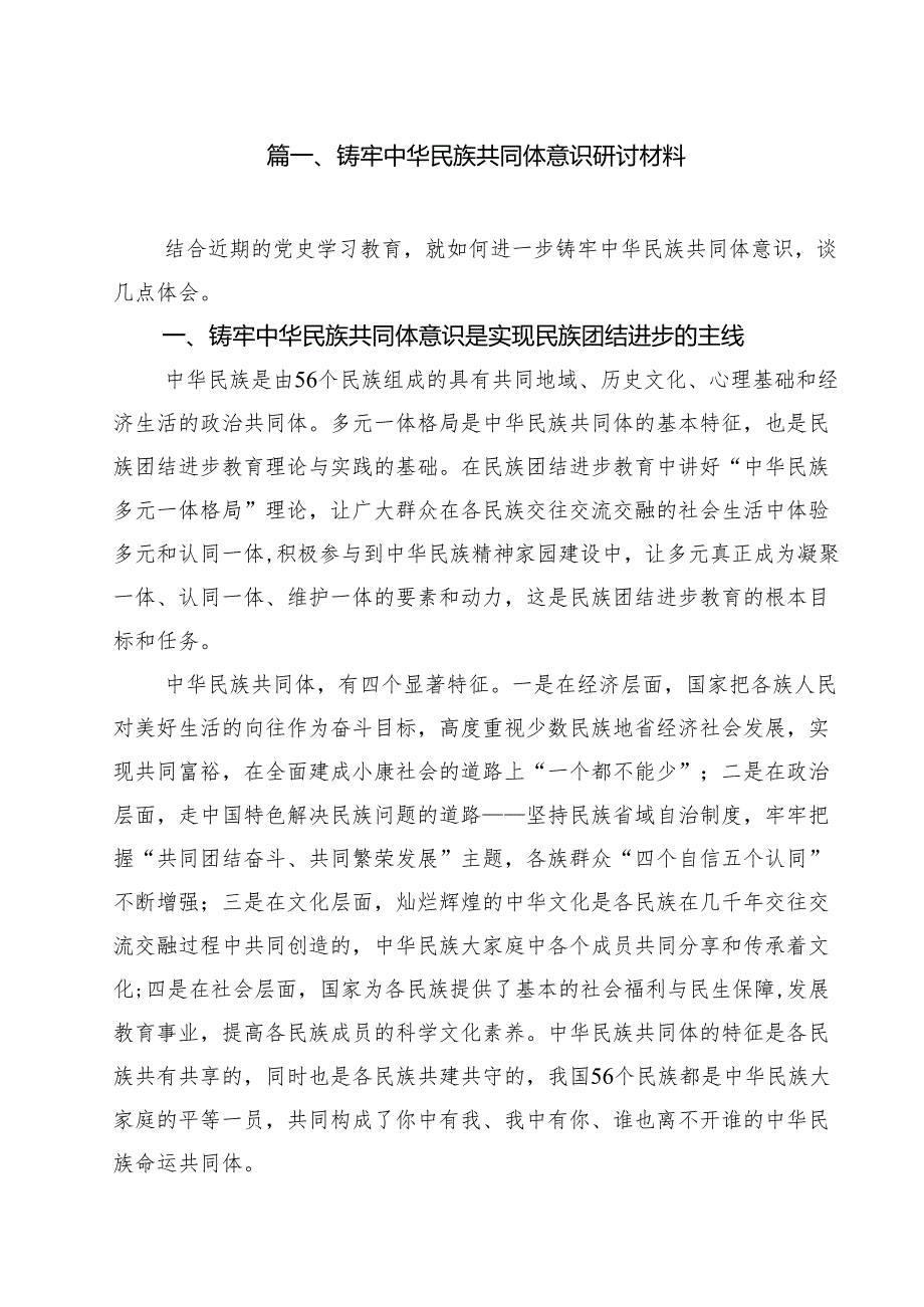 铸牢中华民族共同体意识研讨材料(通用精选10篇).docx_第2页