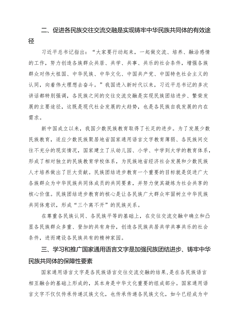 铸牢中华民族共同体意识研讨材料(通用精选10篇).docx_第3页