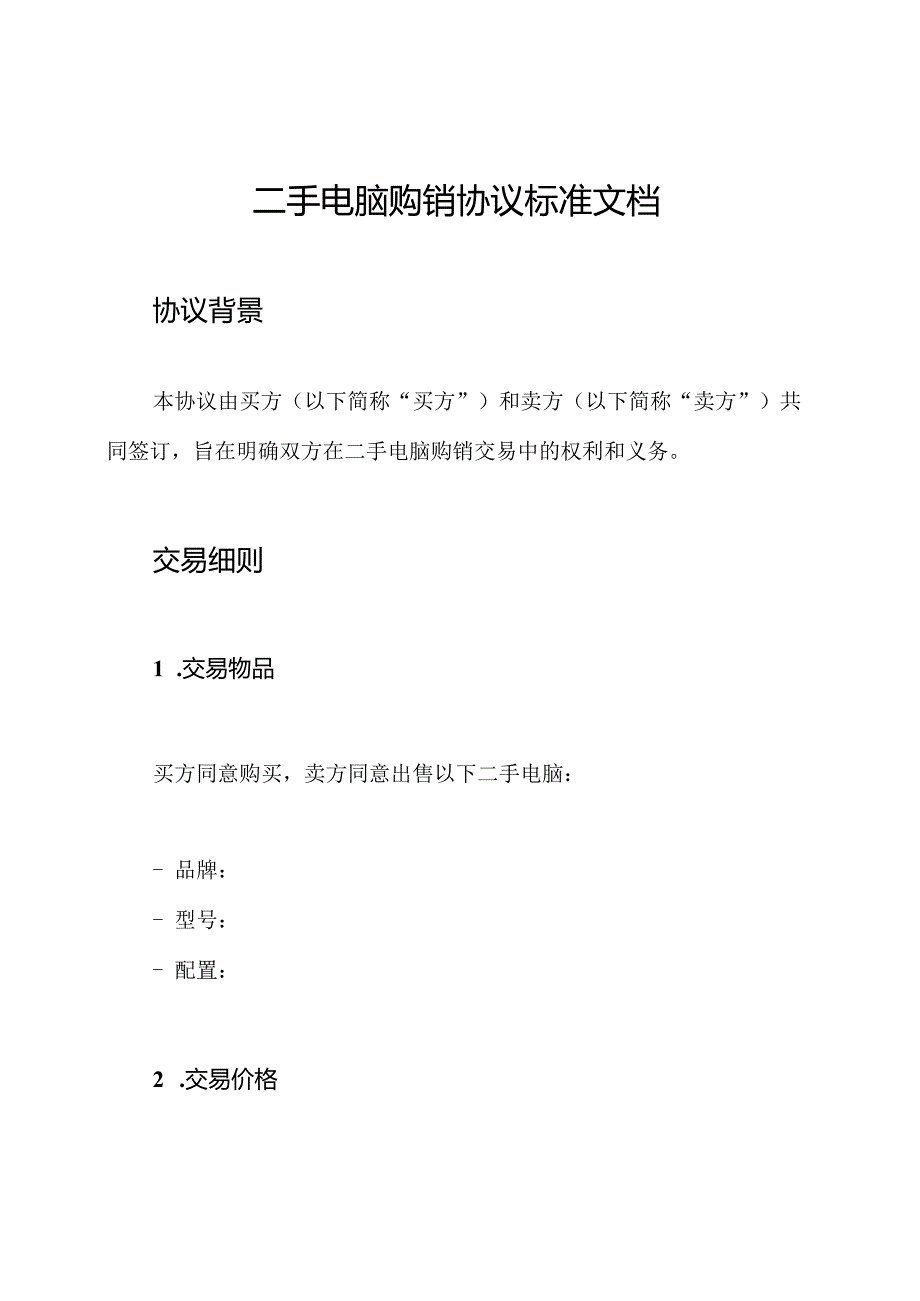 二手电脑购销协议标准文档.docx_第1页