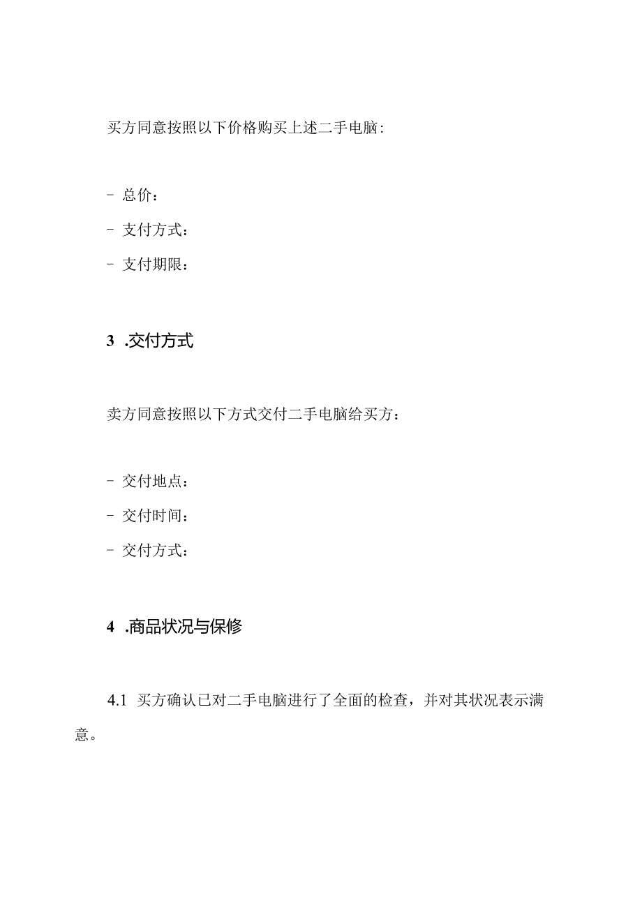 二手电脑购销协议标准文档.docx_第2页