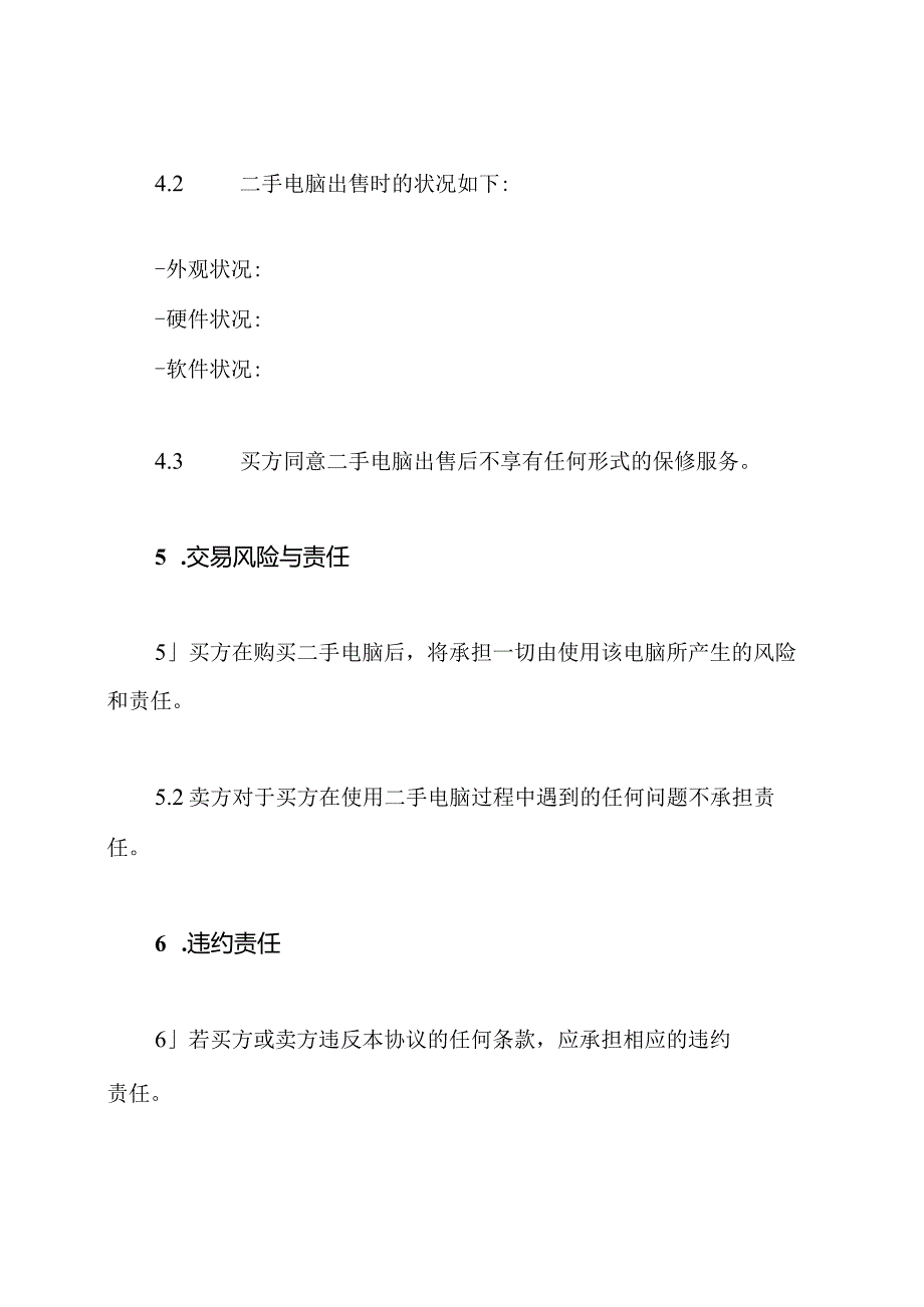 二手电脑购销协议标准文档.docx_第3页