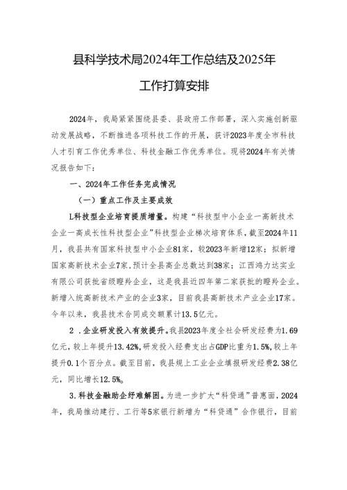 县科学技术局2024年工作总结及2025年工作打算安排.docx