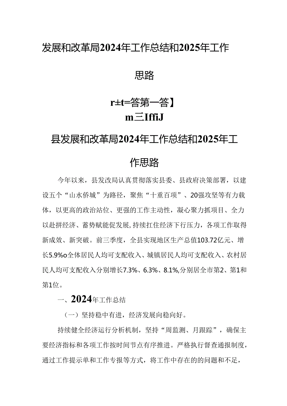 （3篇）发展和改革局2024年工作总结和2025年工作思路.docx_第1页