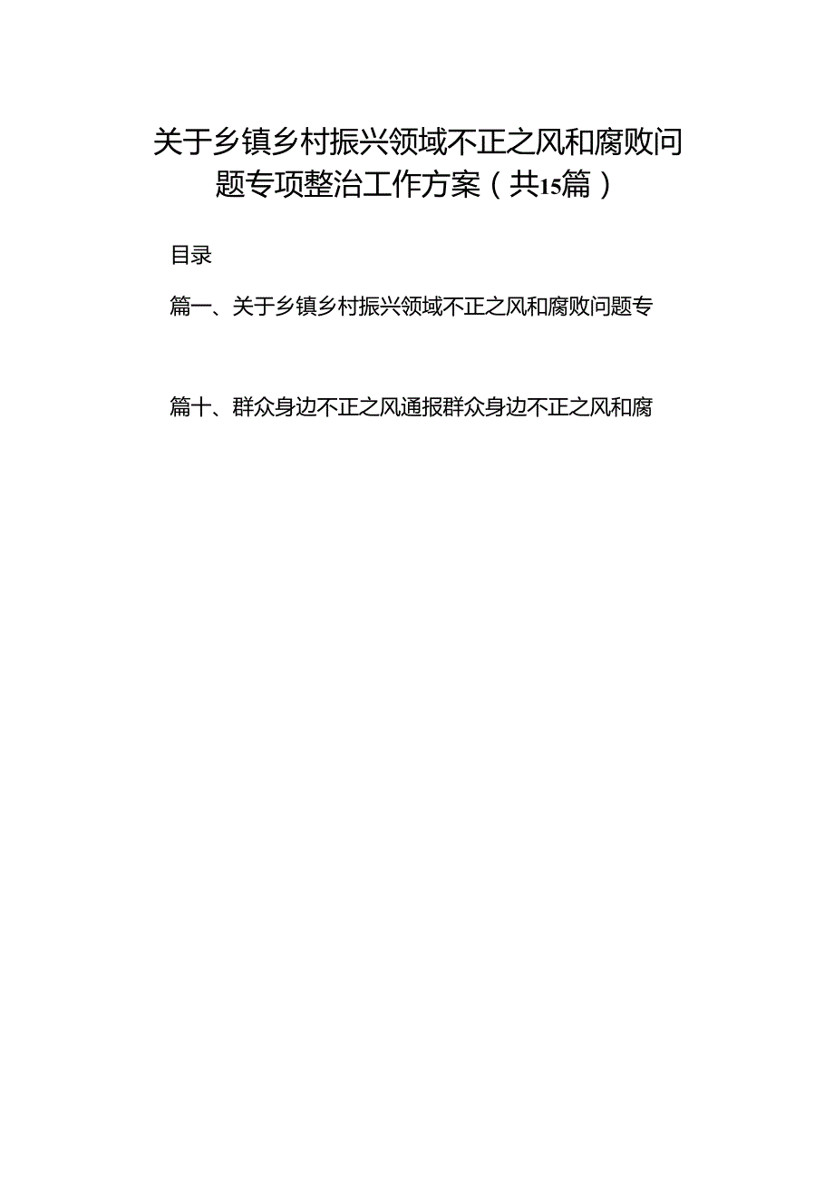 关于乡镇乡村振兴领域不正之风和腐败问题专项整治工作方案（共15篇）.docx_第1页