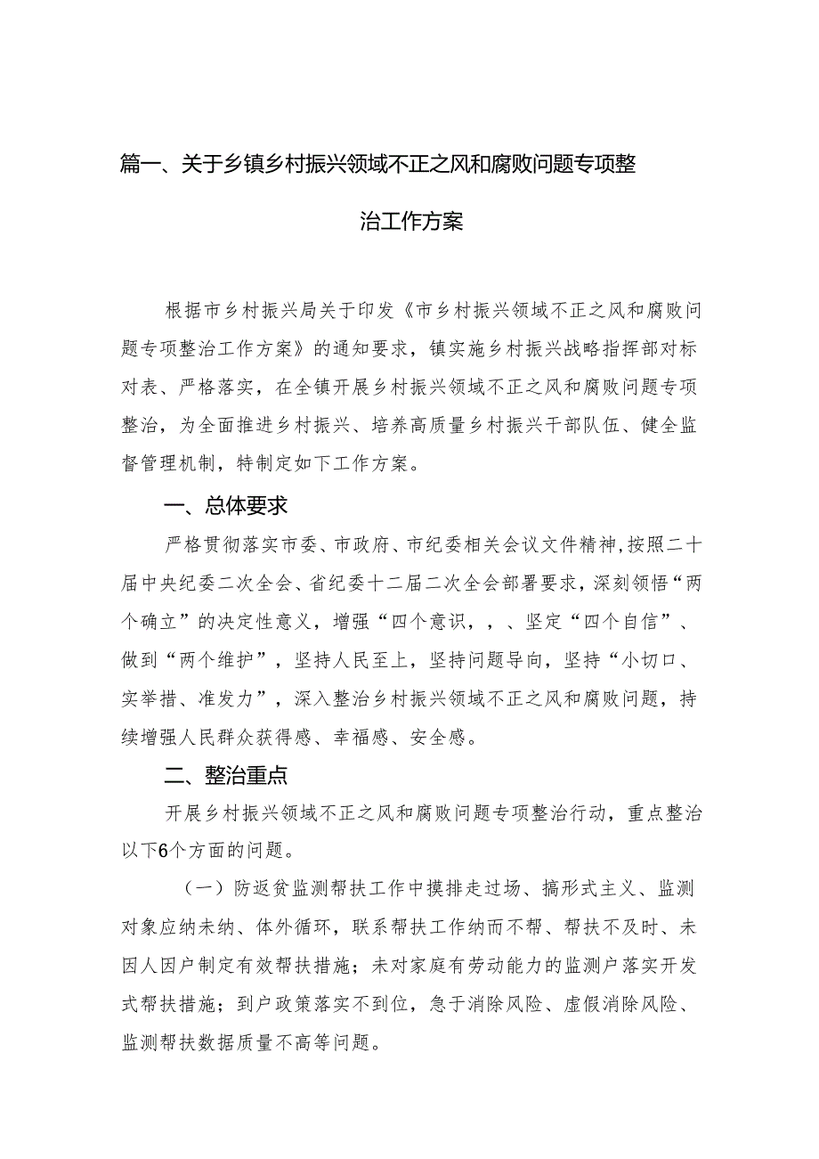 关于乡镇乡村振兴领域不正之风和腐败问题专项整治工作方案（共15篇）.docx_第2页