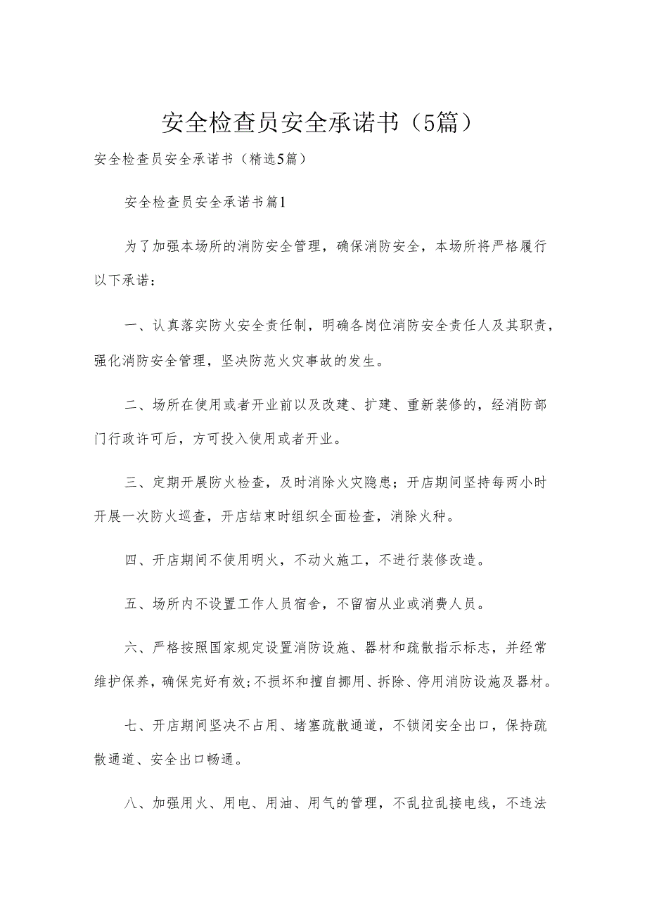 安全检查员安全承诺书（5篇）.docx_第1页