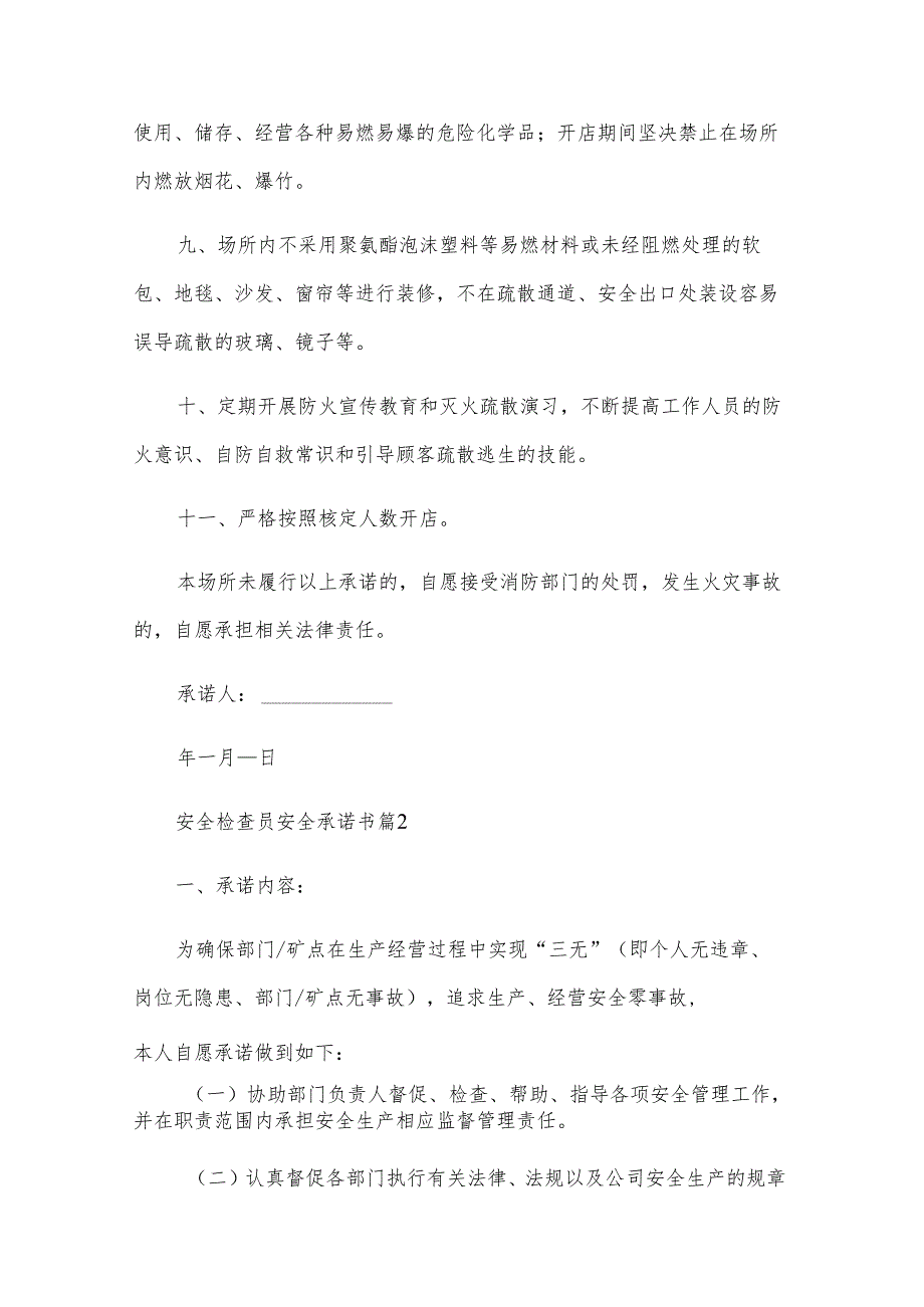 安全检查员安全承诺书（5篇）.docx_第2页