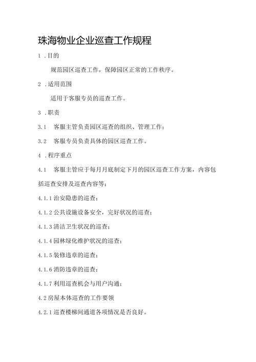 珠海物业企业巡查工作规程.docx
