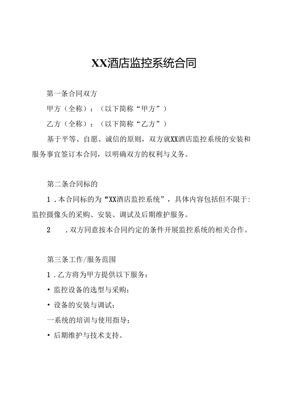 XX酒店监控系统合同.docx_第1页