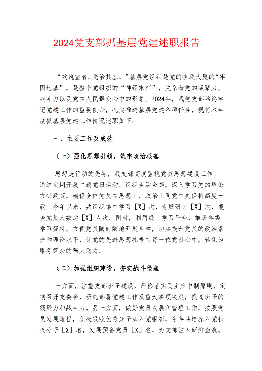 2024党支部抓基层党建述职报告(1).docx_第1页